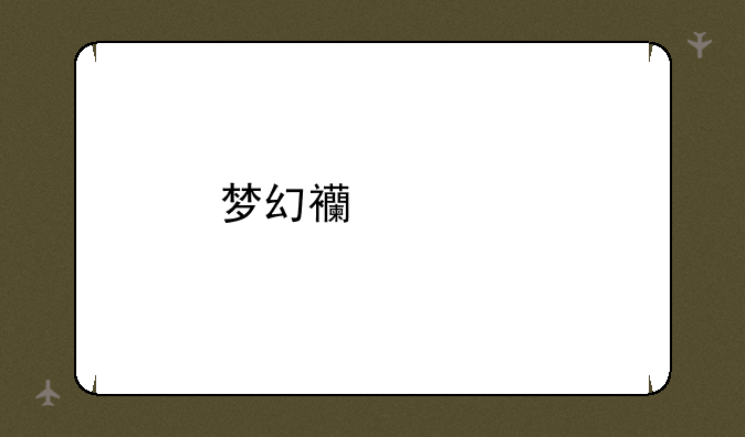 梦幻西游手游神兽怎么获得