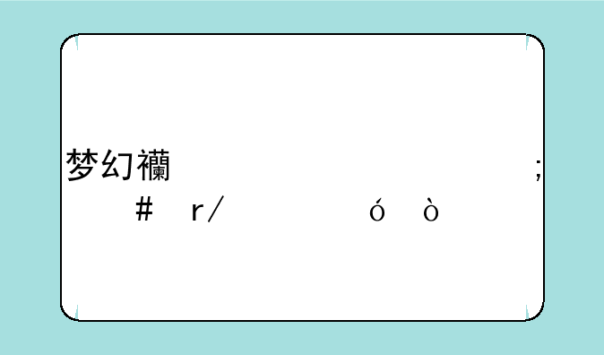 梦幻西游灵饰怎么看价值？
