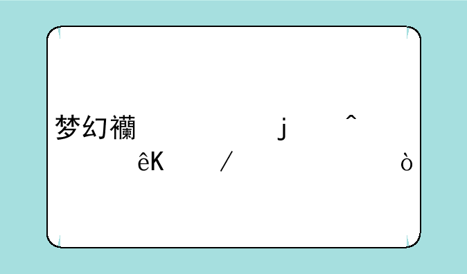 梦幻西游的门派互克关系？