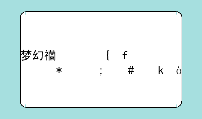 梦幻西游神器任务怎么做？