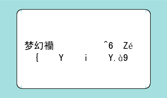梦幻西游藏宝阁网址是什么