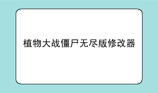 植物大战僵尸无尽版修改器