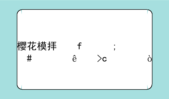 樱花模拟器怎么将人变大？