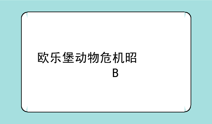 欧乐堡动物危机是过山车吗