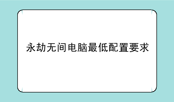 永劫无间电脑最低配置要求