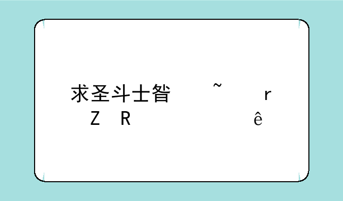 求圣斗士星矢最新电影资源