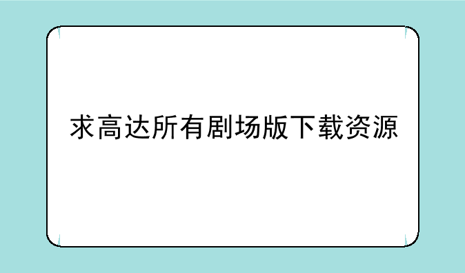 求高达所有剧场版下载资源