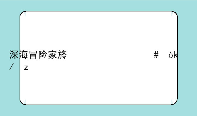 深海冒险家族为什么会下架
