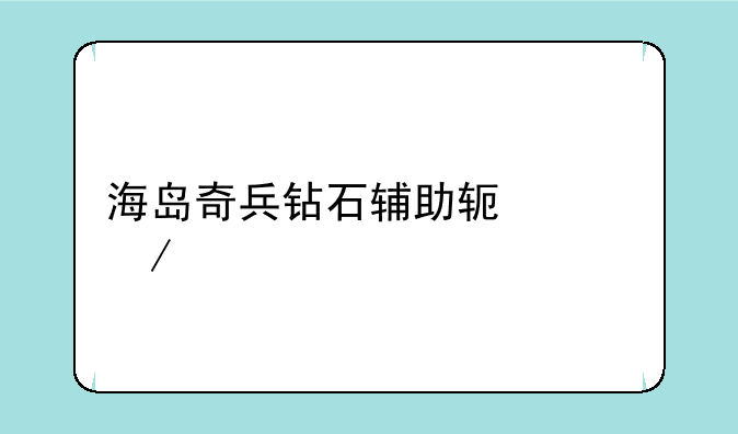 海岛奇兵钻石辅助软件下载