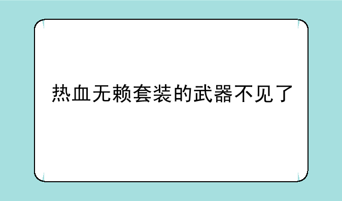 热血无赖套装的武器不见了