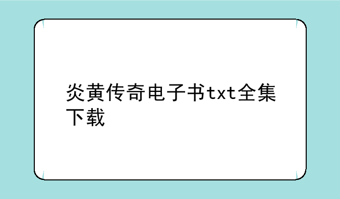 炎黄传奇电子书txt全集下载