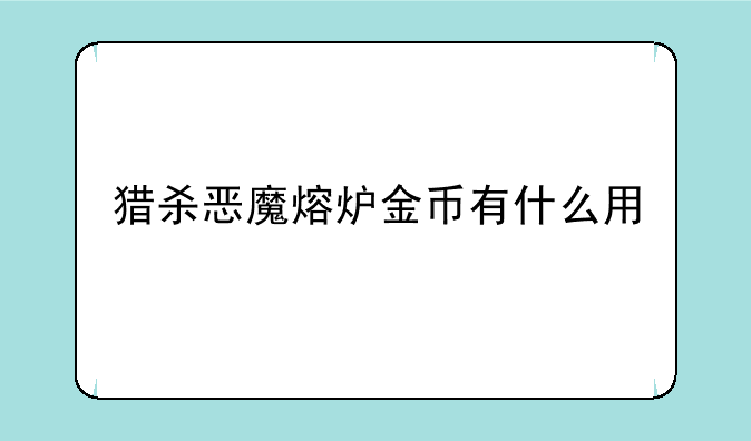 猎杀恶魔熔炉金币有什么用