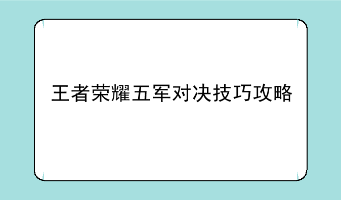 王者荣耀五军对决技巧攻略
