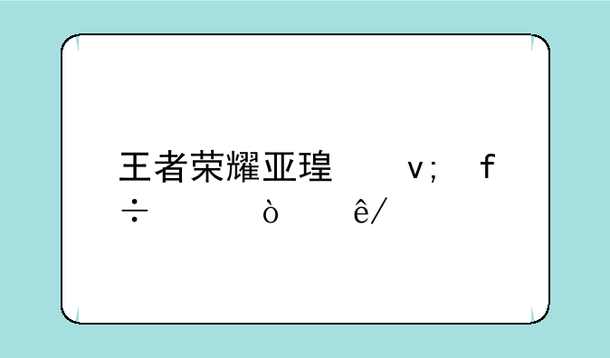 王者荣耀亚瑟李白灵异事件