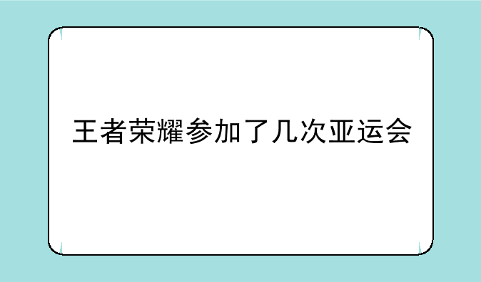 王者荣耀参加了几次亚运会