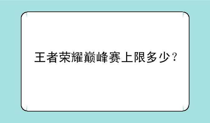 王者荣耀巅峰赛上限多少？