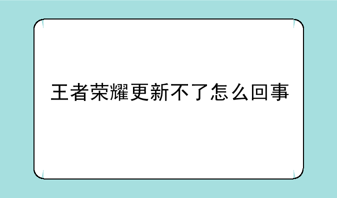 王者荣耀更新不了怎么回事