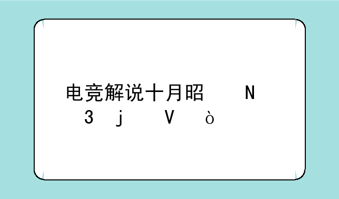 电竞解说十月是哪里的啊？