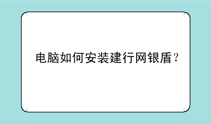 电脑如何安装建行网银盾？