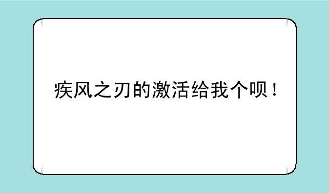 疾风之刃的激活给我个呗！