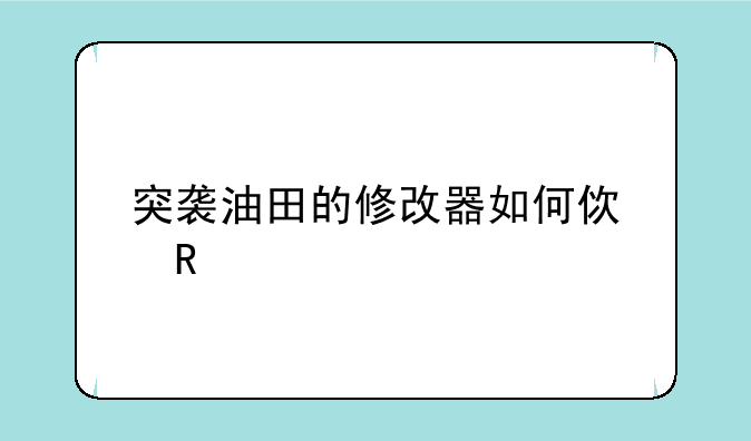 突袭油田的修改器如何使用