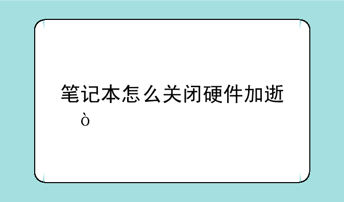 笔记本怎么关闭硬件加速？