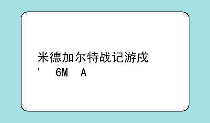 米德加尔特战记游戏安卓APK