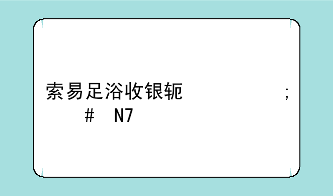 索易足浴收银软件怎么操作