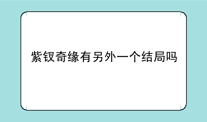 紫钗奇缘有另外一个结局吗