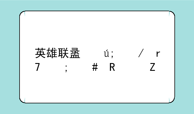 英雄联盟美测服怎么改中文