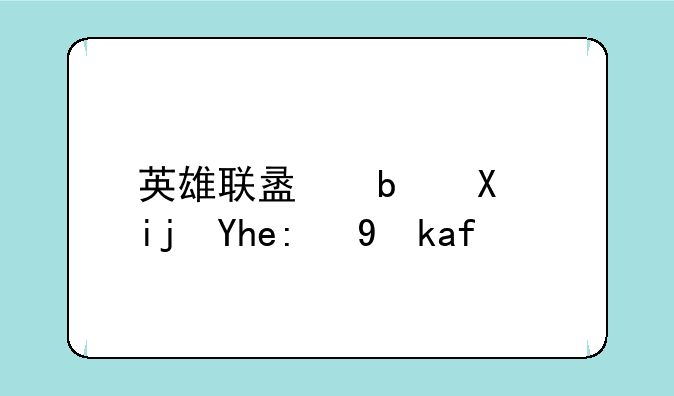 英雄联盟阿利斯塔背景故事