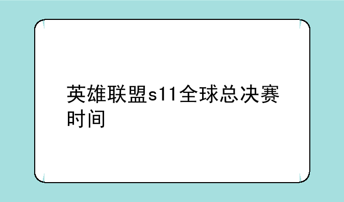 英雄联盟s11全球总决赛时间