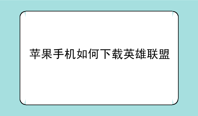 苹果手机如何下载英雄联盟