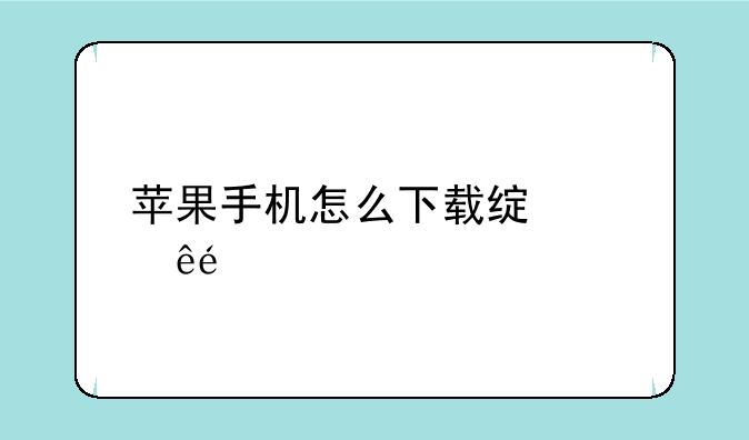 苹果手机怎么下载绿巨人app