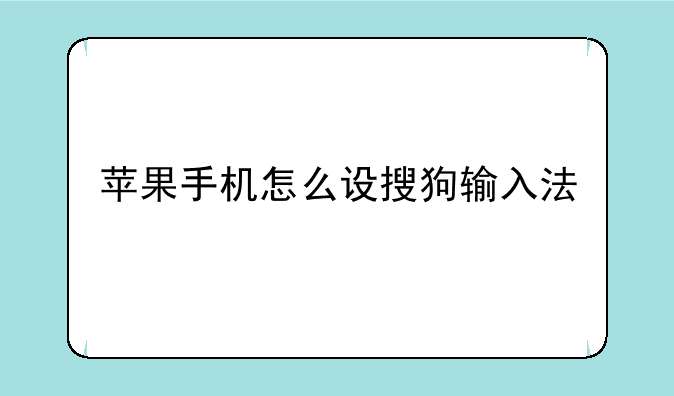 苹果手机怎么设搜狗输入法