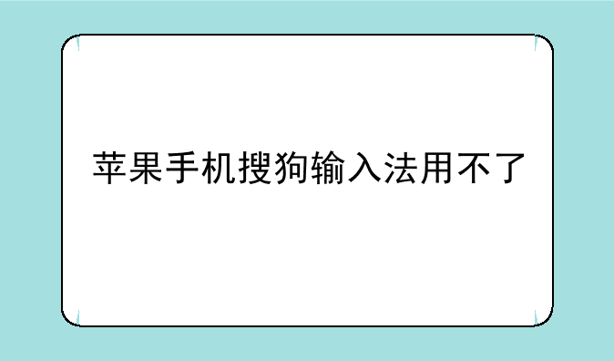 苹果手机搜狗输入法用不了