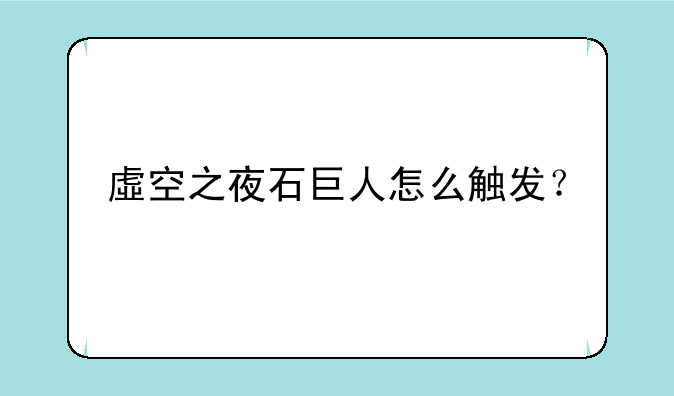 虛空之夜石巨人怎么触发？