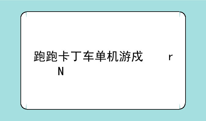 跑跑卡丁车单机游戏在哪下