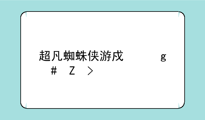 超凡蜘蛛侠游戏这么喷珠丝