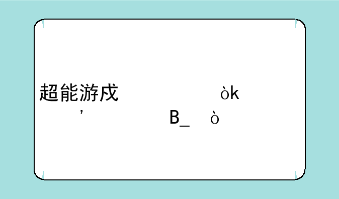 超能游戏者会出第三部吗？