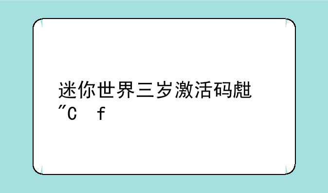 迷你世界三岁激活码生成器