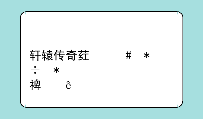 轩辕传奇药师技能加点顺序