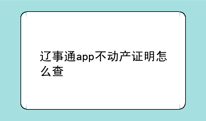 辽事通app不动产证明怎么查