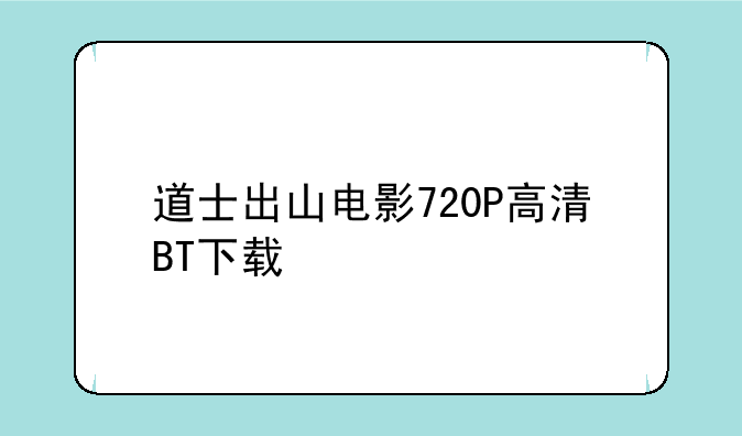 道士出山电影720P高清BT下载