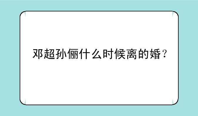 邓超孙俪什么时候离的婚？