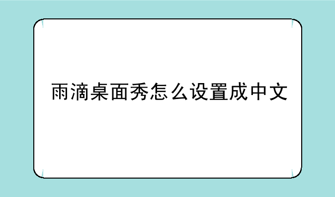 雨滴桌面秀怎么设置成中文