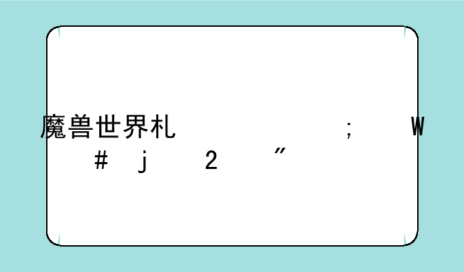 魔兽世界术士与法师的区别