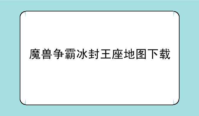 魔兽争霸冰封王座地图下载