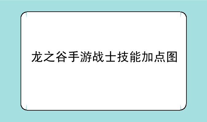 龙之谷手游战士技能加点图