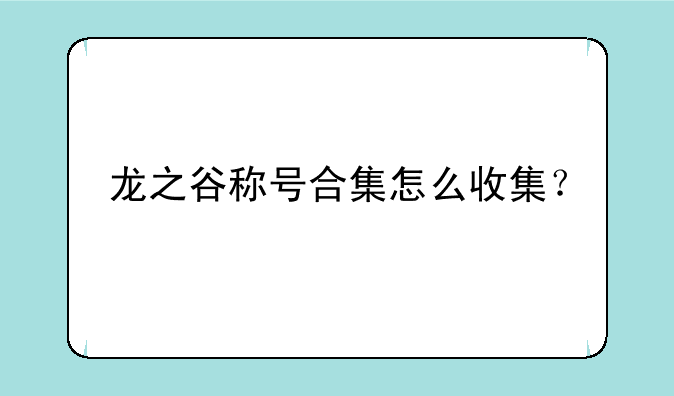 龙之谷称号合集怎么收集？